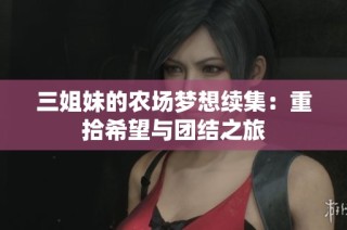三姐妹的农场梦想续集：重拾希望与团结之旅