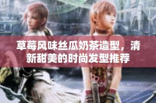 草莓风味丝瓜奶茶造型，清新甜美的时尚发型推荐