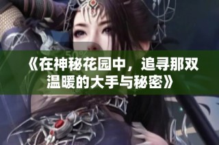 《在神秘花园中，追寻那双温暖的大手与秘密》