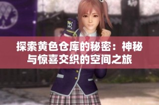 探索黄色仓库的秘密：神秘与惊喜交织的空间之旅