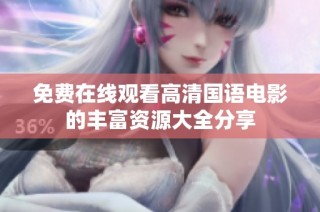 免费在线观看高清国语电影的丰富资源大全分享