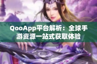QooApp平台解析：全球手游资源一站式获取体验