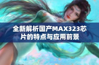 全新解析国产MAX323芯片的特点与应用前景