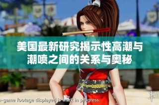 美国最新研究揭示性高潮与潮喷之间的关系与奥秘