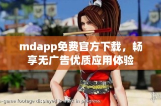 mdapp免费官方下载，畅享无广告优质应用体验