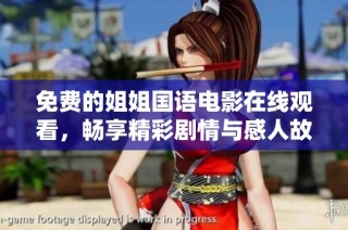 免费的姐姐国语电影在线观看，畅享精彩剧情与感人故事