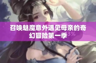 召唤魅魔意外遇见母亲的奇幻冒险第一季