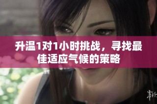 升温1对1小时挑战，寻找最佳适应气候的策略