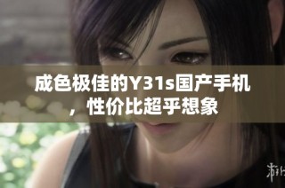 成色极佳的Y31s国产手机，性价比超乎想象