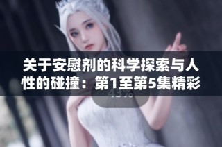 关于安慰剂的科学探索与人性的碰撞：第1至第5集精彩简介
