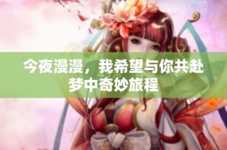 今夜漫漫，我希望与你共赴梦中奇妙旅程