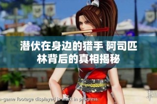 潜伏在身边的猎手 阿司匹林背后的真相揭秘
