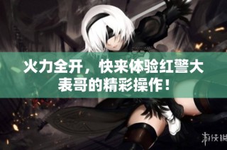 火力全开，快来体验红警大表哥的精彩操作！