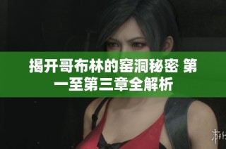揭开哥布林的窑洞秘密 第一至第三章全解析