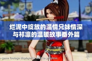 烂泥中绽放的温情兄妹情深与祁凛的温暖故事番外篇