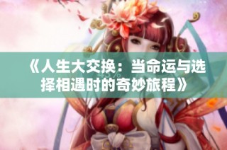 《人生大交换：当命运与选择相遇时的奇妙旅程》