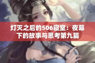 灯灭之后的506寝室：夜幕下的故事与思考第九篇
