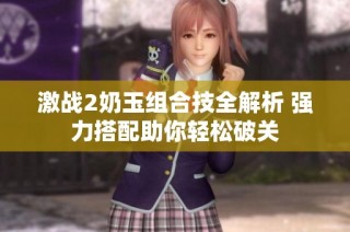 激战2奶玉组合技全解析 强力搭配助你轻松破关