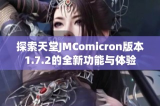 探索天堂JMComicron版本1.7.2的全新功能与体验