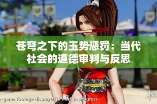 苍穹之下的玉势惩罚：当代社会的道德审判与反思