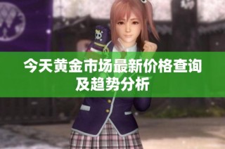 今天黄金市场最新价格查询及趋势分析