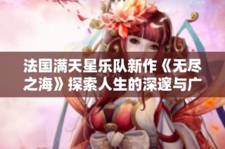 法国满天星乐队新作《无尽之海》探索人生的深邃与广阔