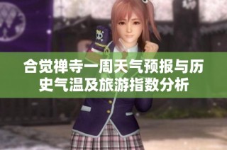 合觉禅寺一周天气预报与历史气温及旅游指数分析