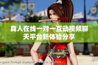 真人在线一对一互动视频聊天平台新体验分享