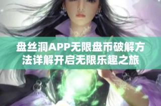 盘丝洞APP无限盘币破解方法详解开启无限乐趣之旅