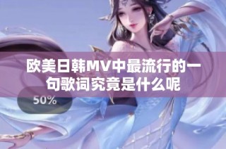欧美日韩MV中最流行的一句歌词究竟是什么呢