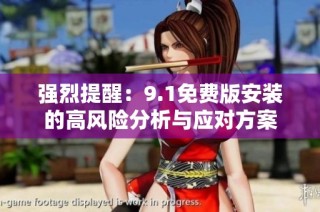 强烈提醒：9.1免费版安装的高风险分析与应对方案