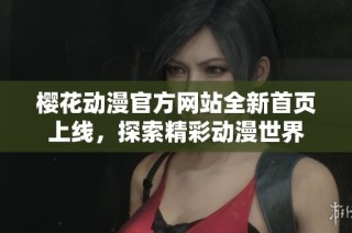 樱花动漫官方网站全新首页上线，探索精彩动漫世界