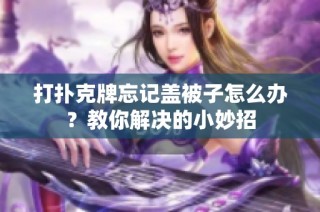 打扑克牌忘记盖被子怎么办？教你解决的小妙招