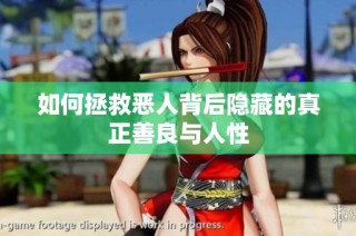 如何拯救恶人背后隐藏的真正善良与人性