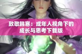 致敬韩寒：成年人视角下的成长与思考下载版