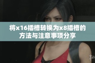 将x16插槽转换为x8插槽的方法与注意事项分享