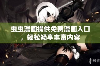 虫虫漫画提供免费漫画入口，轻松畅享丰富内容