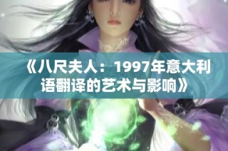 《八尺夫人：1997年意大利语翻译的艺术与影响》
