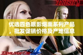 优选四色眼影烟熏系列产品，批发促销价格及产地信息一览