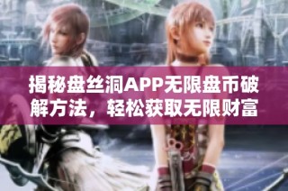 揭秘盘丝洞APP无限盘币破解方法，轻松获取无限财富