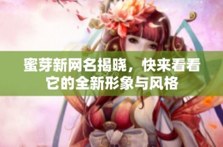 蜜芽新网名揭晓，快来看看它的全新形象与风格