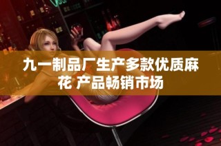九一制品厂生产多款优质麻花 产品畅销市场