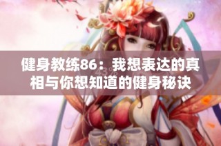 健身教练86：我想表达的真相与你想知道的健身秘诀