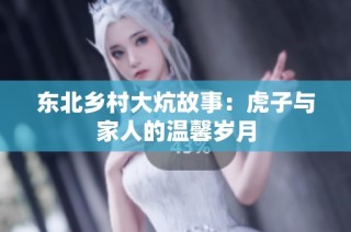 东北乡村大炕故事：虎子与家人的温馨岁月
