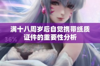 满十八周岁后自觉携带纸质证件的重要性分析