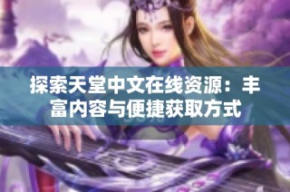 探索天堂中文在线资源：丰富内容与便捷获取方式