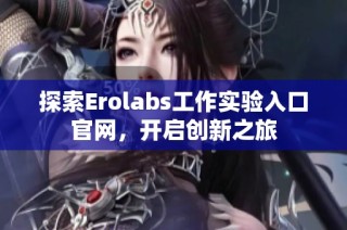 探索Erolabs工作实验入口官网，开启创新之旅