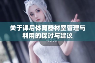 关于课后体育器材室管理与利用的探讨与建议