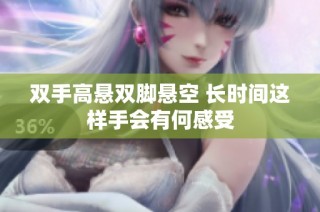 双手高悬双脚悬空 长时间这样手会有何感受
