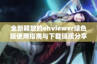 全新释放的ehviewer绿色版使用指南与下载链接分享